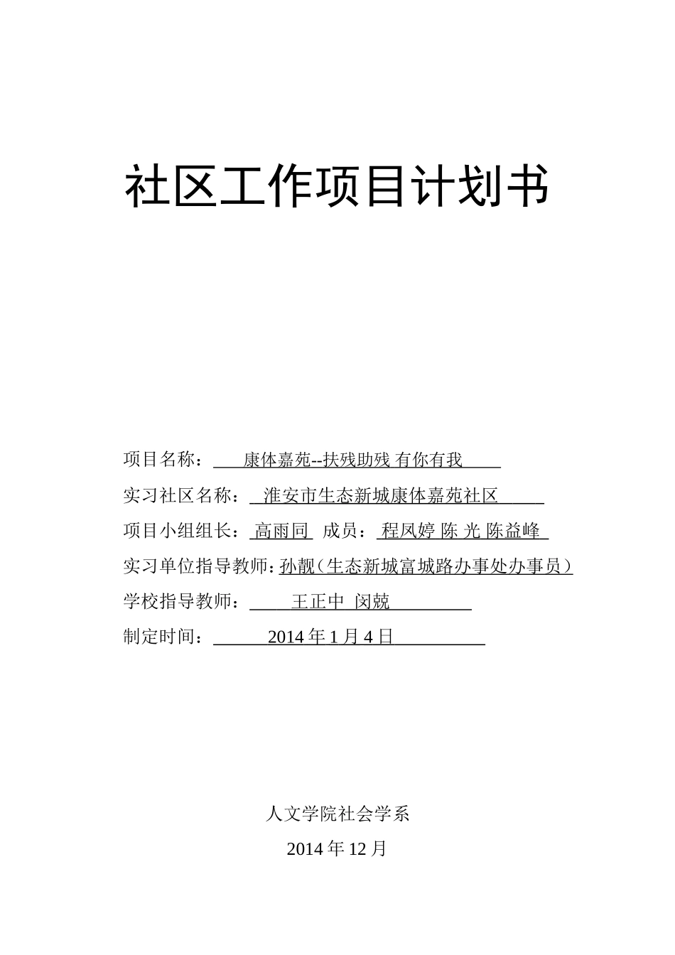 扶残助残社区项目计划书_第1页