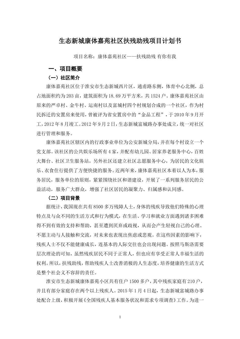 扶残助残社区项目计划书_第3页