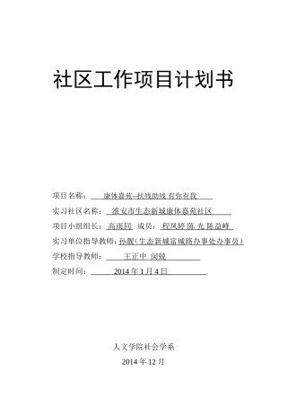 扶残助残社区项目计划书