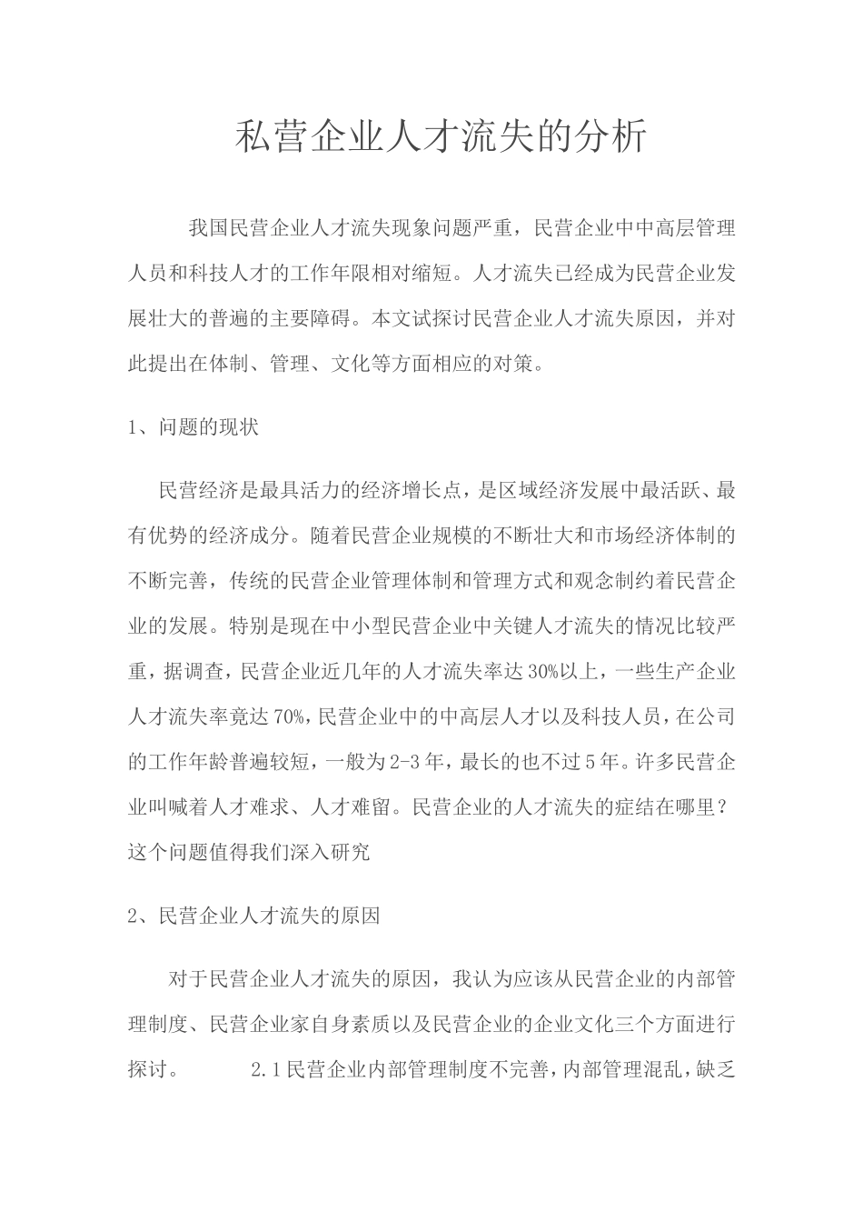 现代企业管理论文-人才流失_第1页