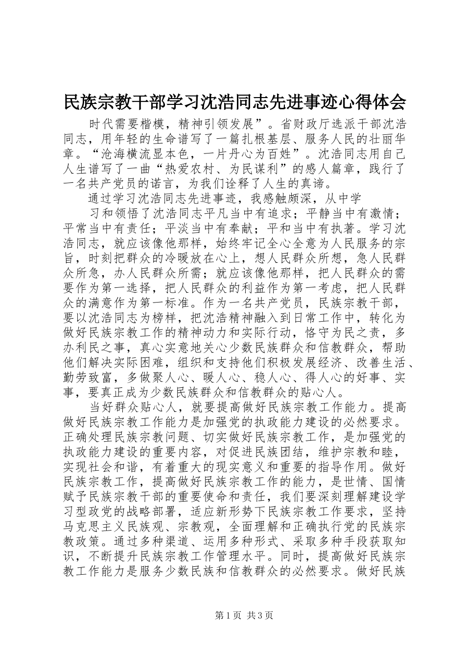 民族宗教干部学习沈浩同志先进事迹体会心得_第1页