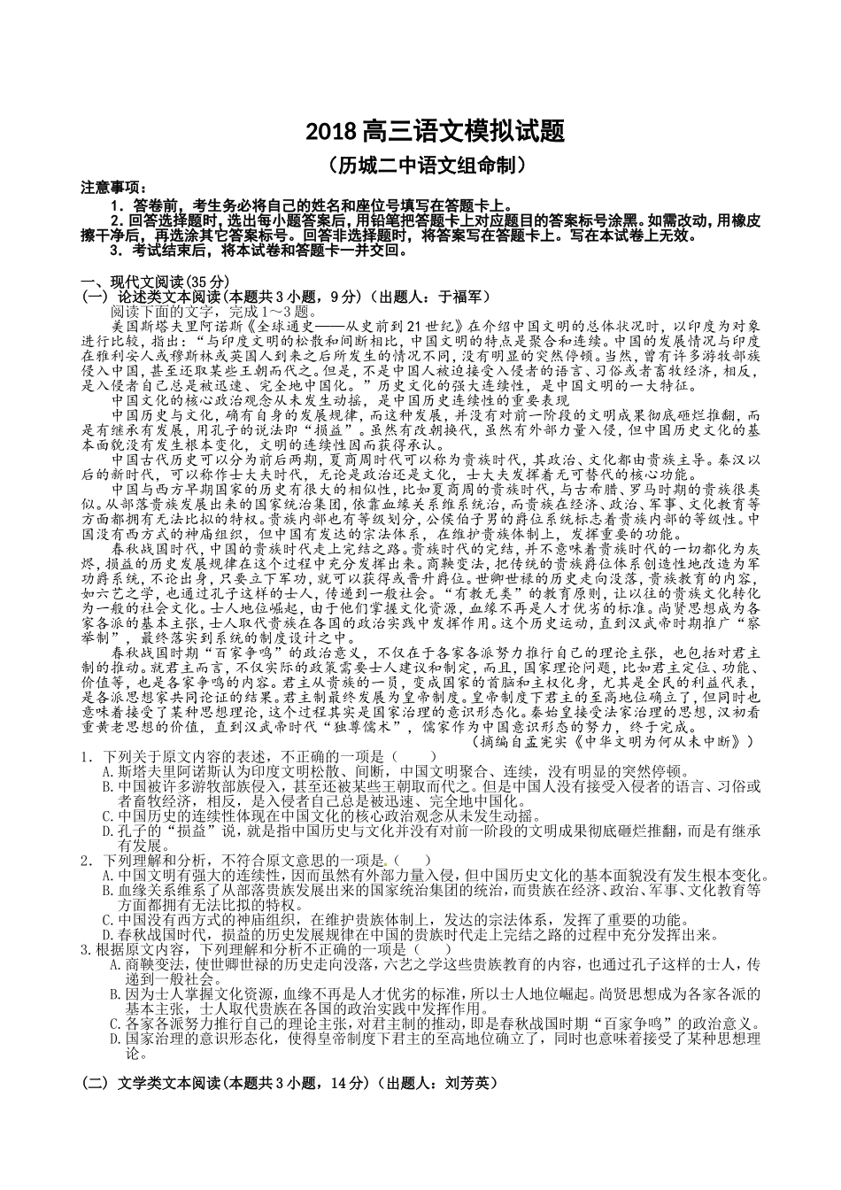 山东省济南市历城第二中学2018届高三模拟考试(一)语文试题_第1页