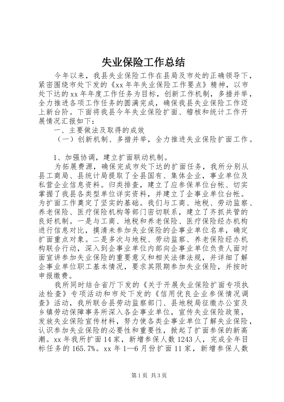 失业保险工作总结 _第1页
