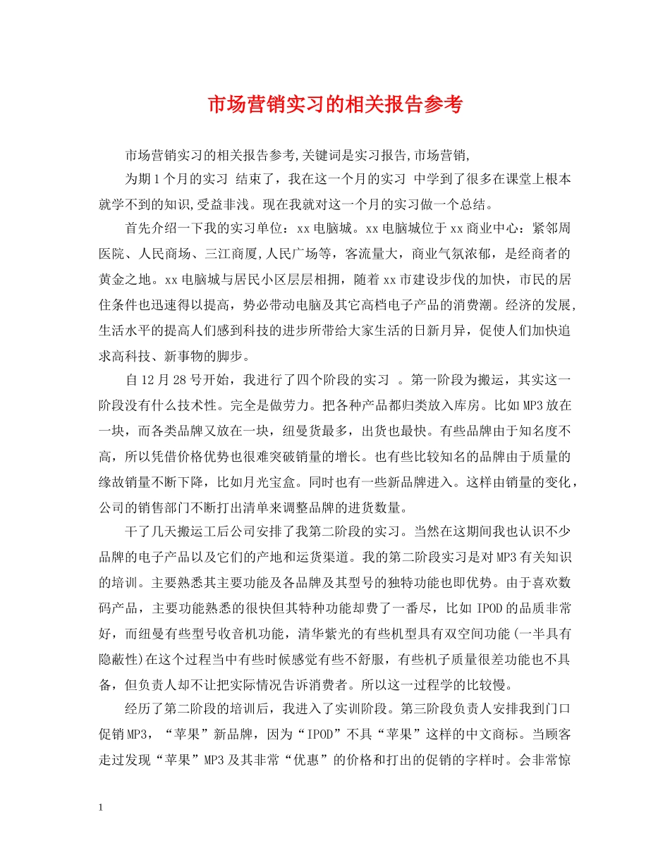 市场营销实习的相关报告参考 _第1页
