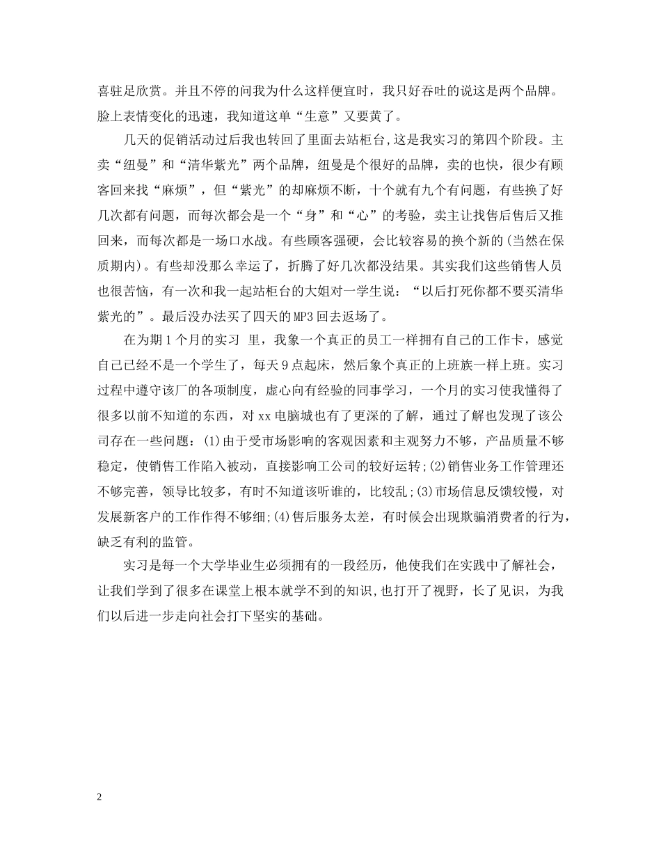 市场营销实习的相关报告参考 _第2页