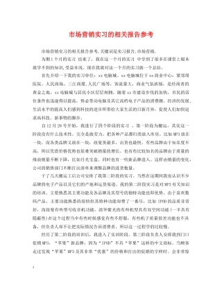 市场营销实习的相关报告参考 