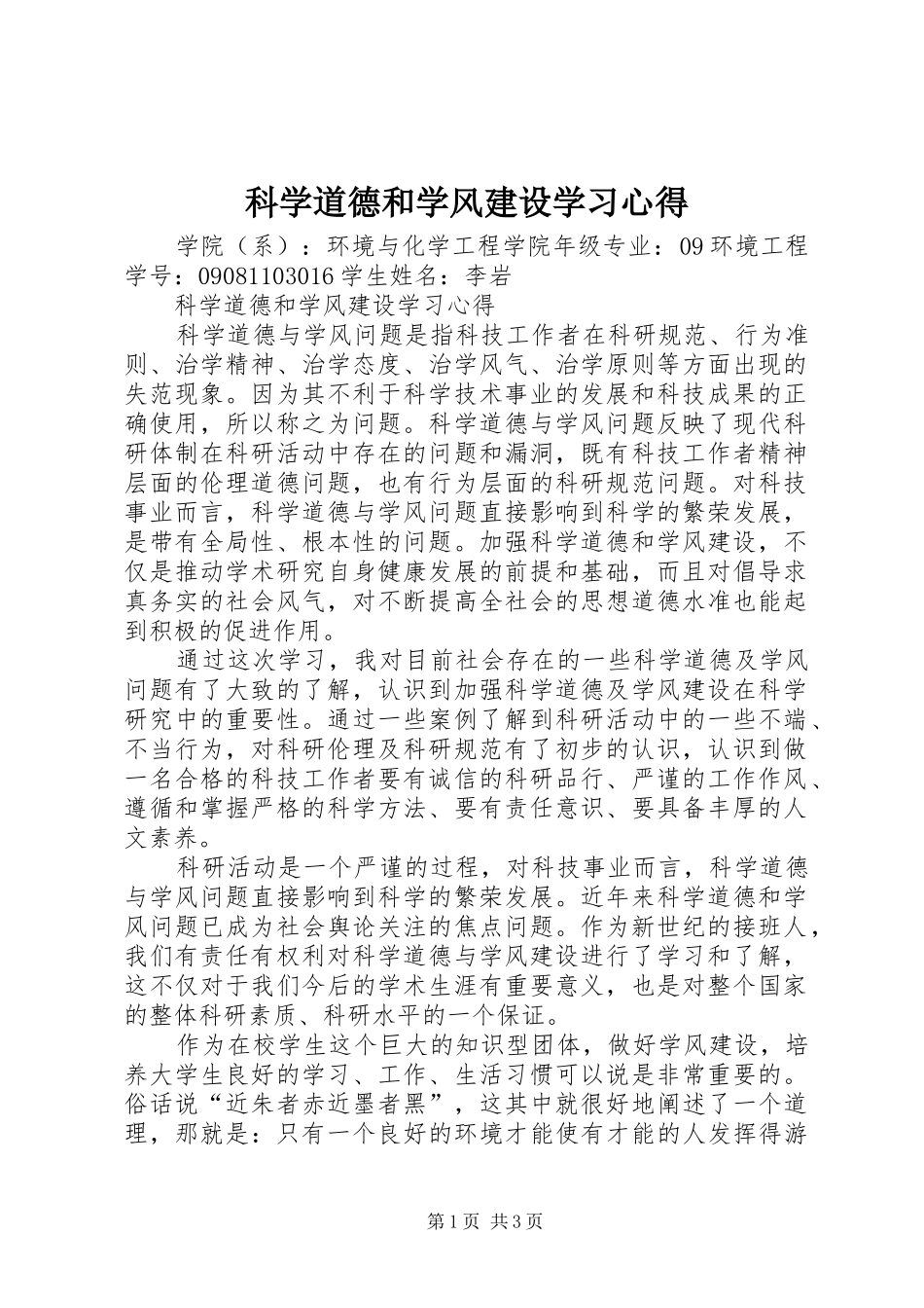 科学道德和学风建设学习体会_第1页