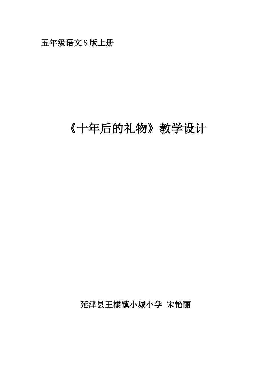 五年语文S版《十年后的礼物》教学设计_第1页