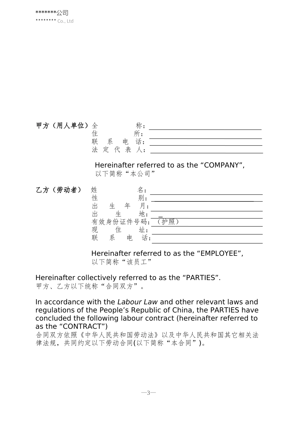 雇佣外国人劳动合同模板(中英文)_第3页