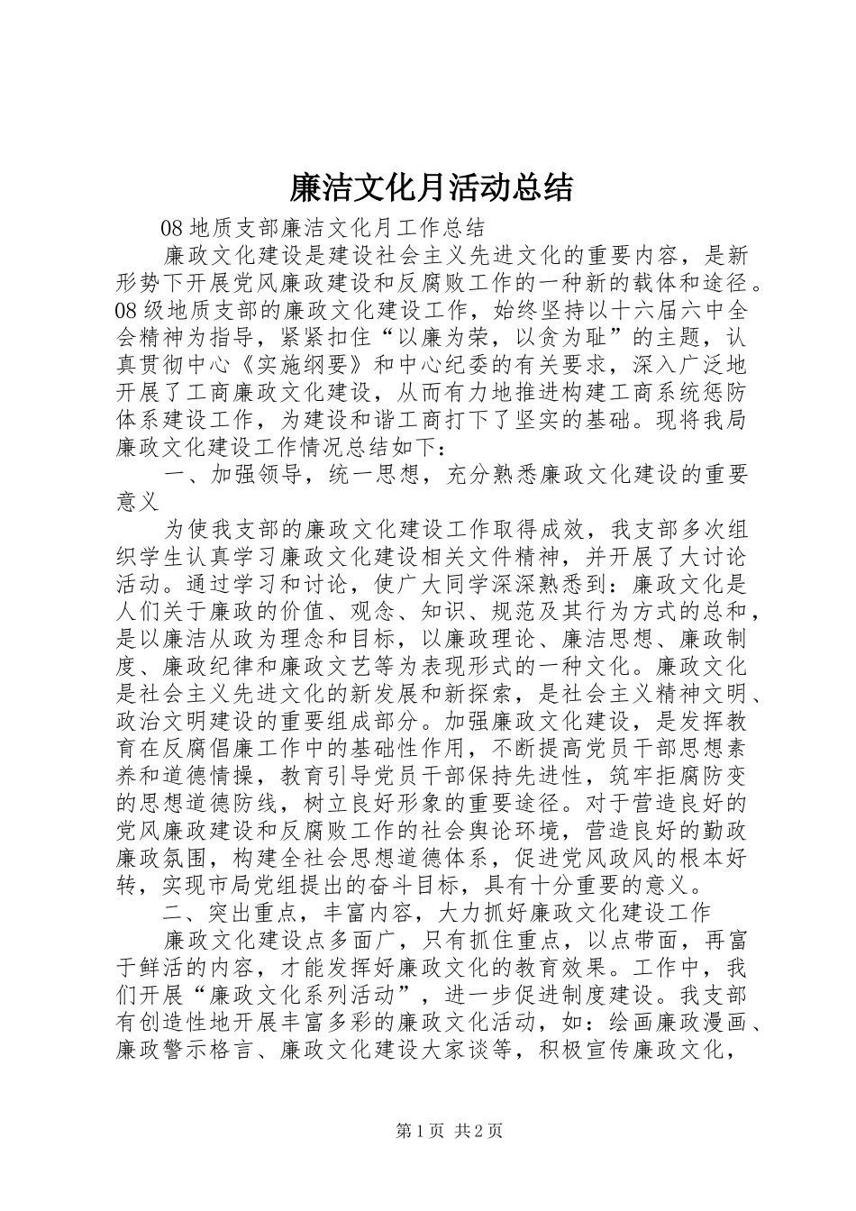 廉洁文化月活动总结 _第1页