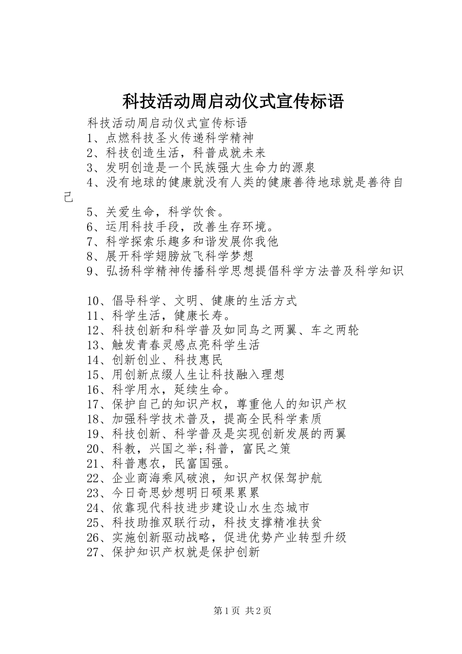 科技活动周启动仪式宣传标语_第1页