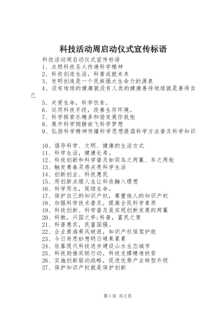 科技活动周启动仪式宣传标语