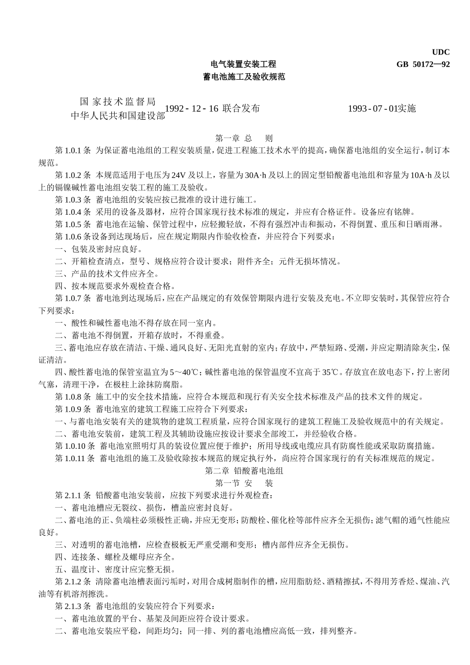 电气装置安装工程蓄电池施工及验收规范_第2页