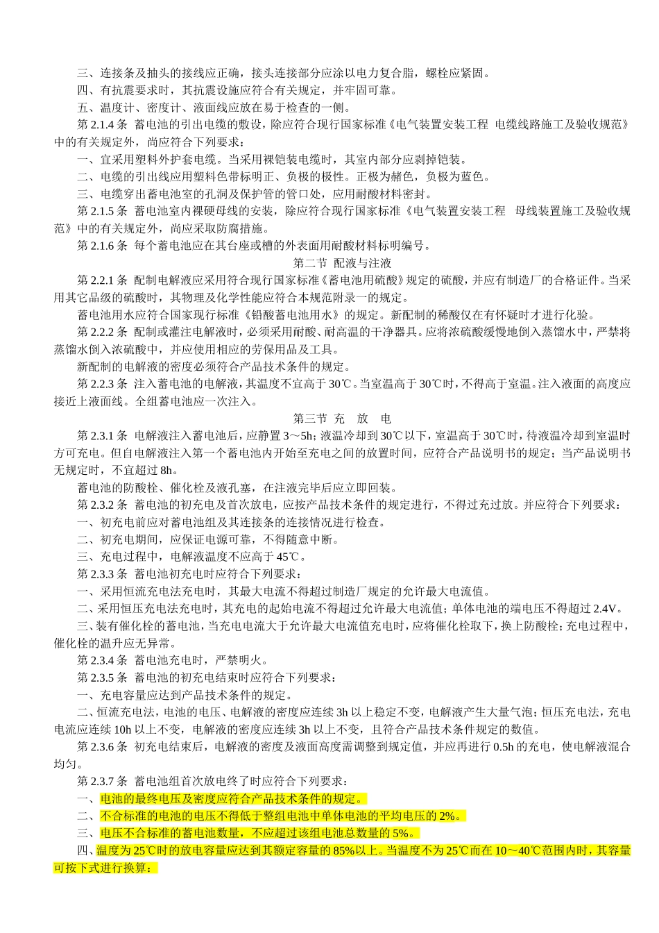 电气装置安装工程蓄电池施工及验收规范_第3页