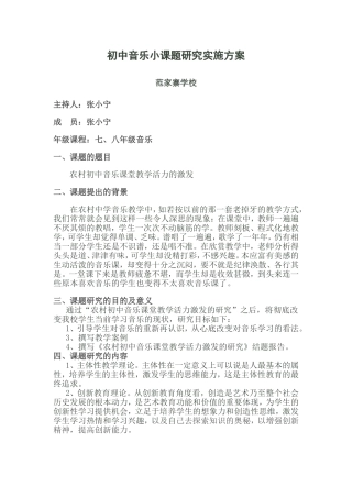 初中音乐小课题研究实施方案-张小宁