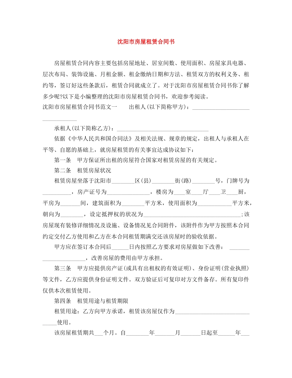 沈阳市房屋租赁合同书 _第1页