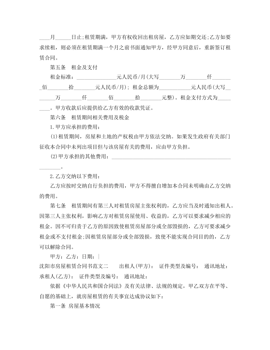 沈阳市房屋租赁合同书 _第2页
