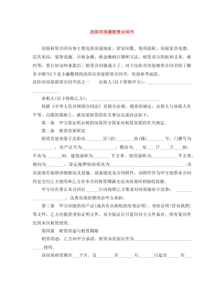 沈阳市房屋租赁合同书 