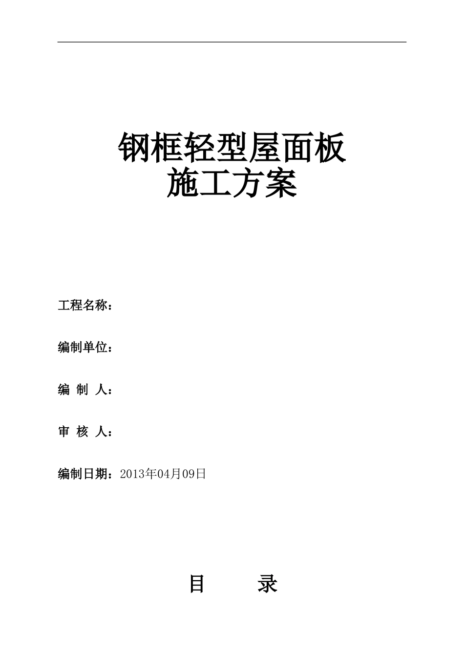 钢框轻型屋面板施工方案_第1页