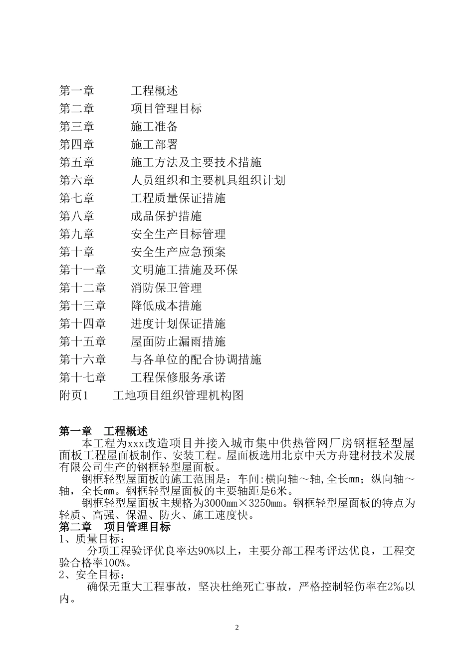 钢框轻型屋面板施工方案_第2页