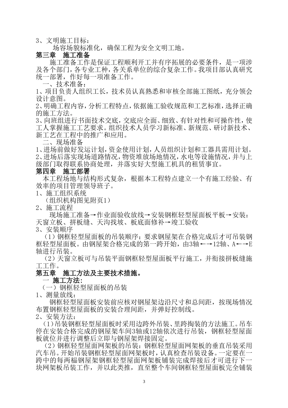 钢框轻型屋面板施工方案_第3页
