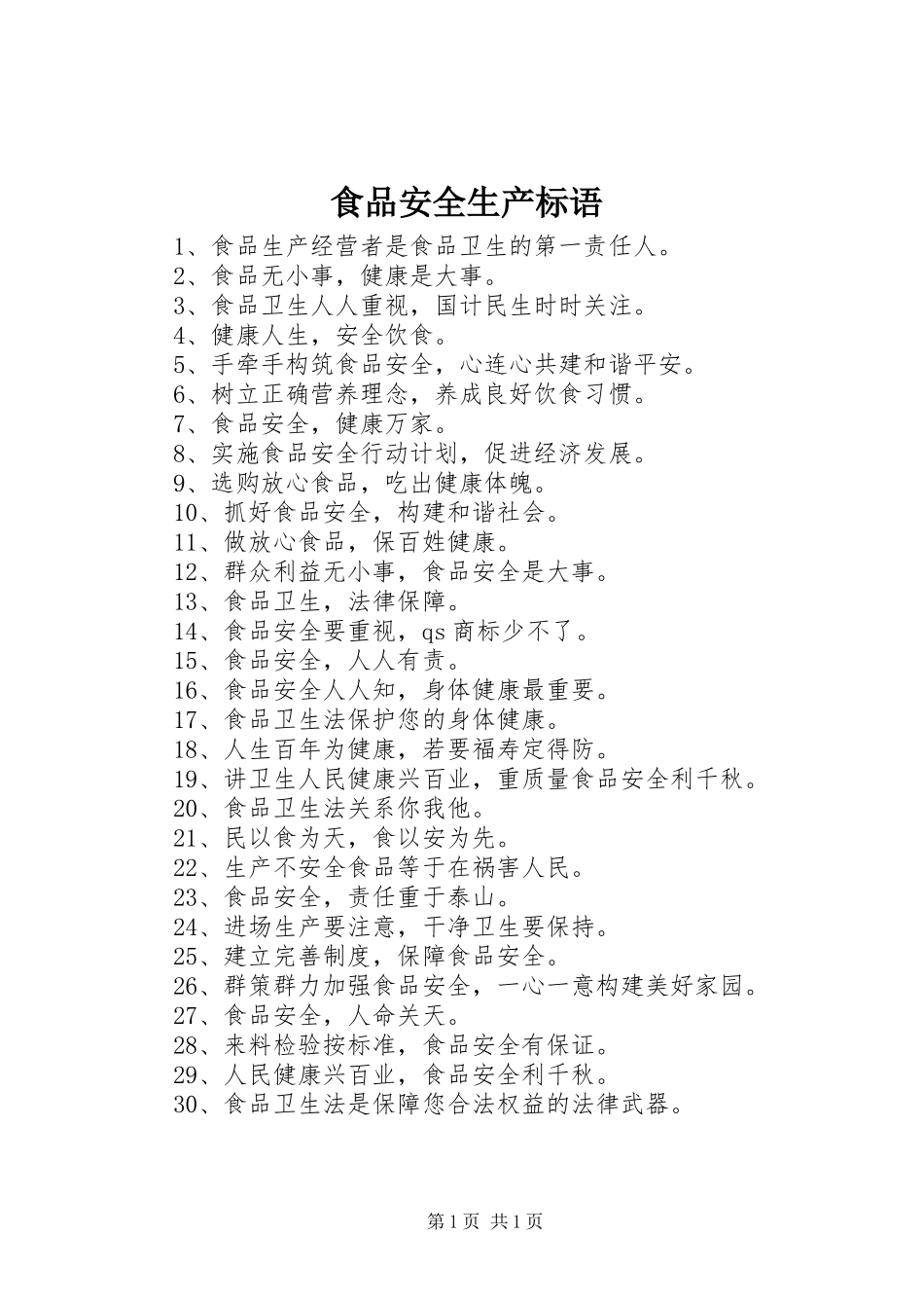 食品安全生产标语_第1页