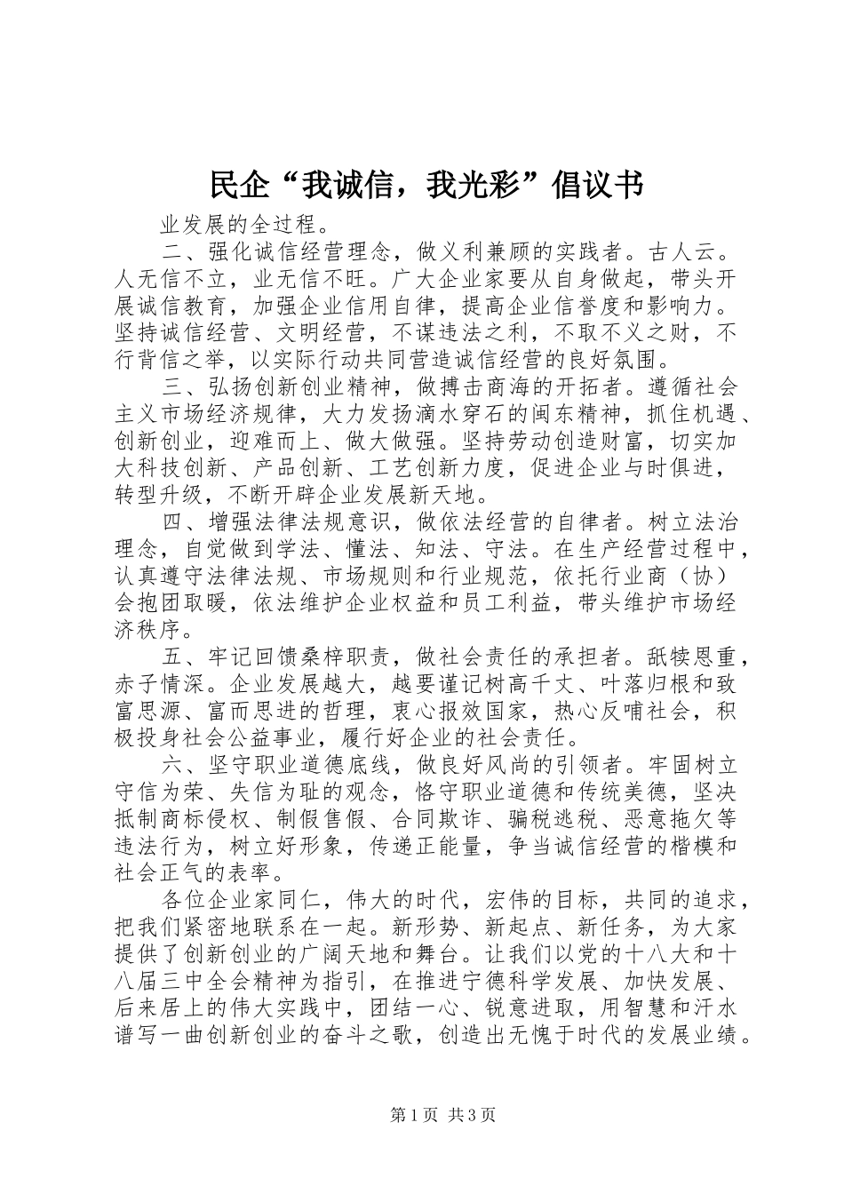 民企“我诚信，我光彩”倡议书_第1页