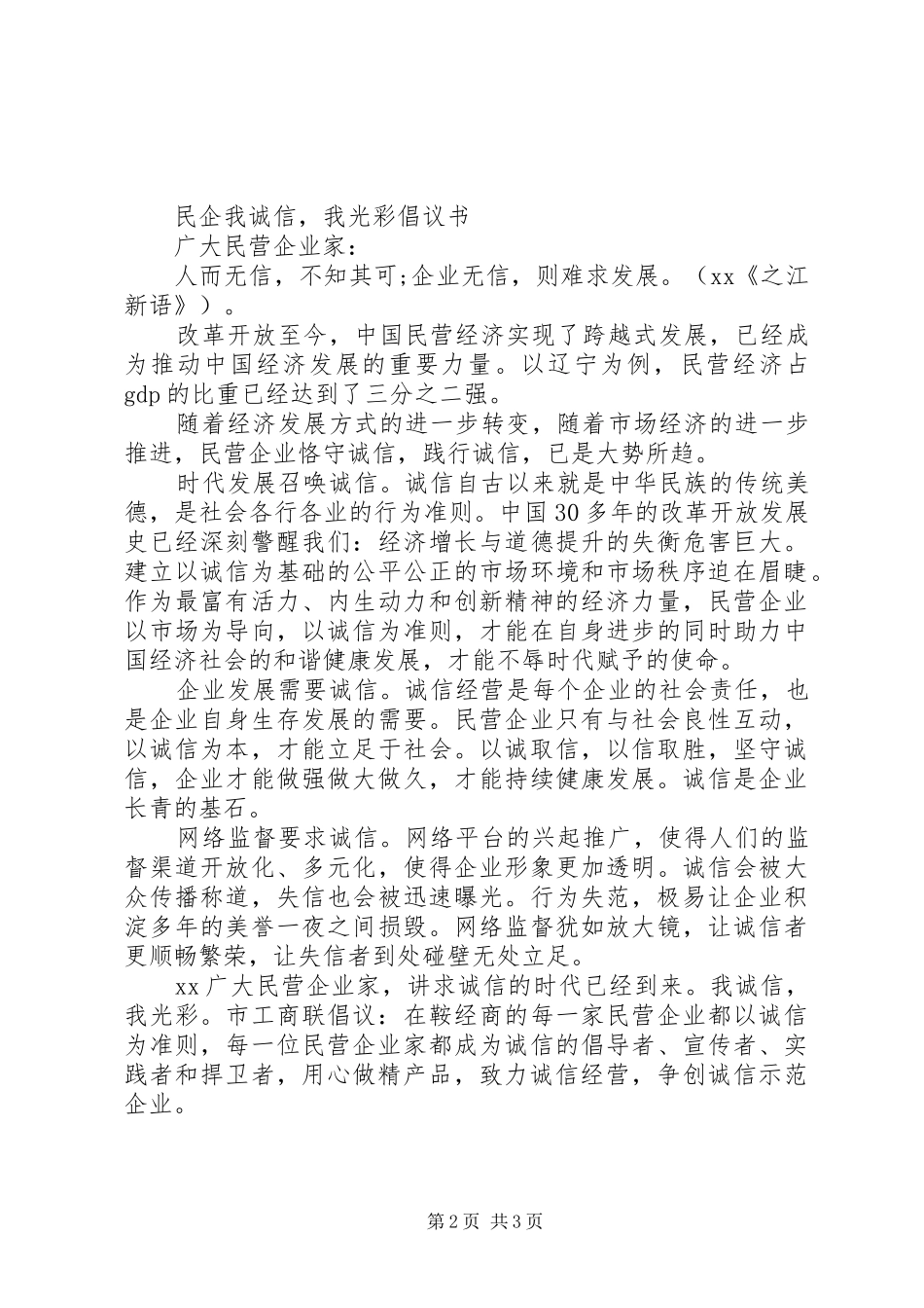 民企“我诚信，我光彩”倡议书_第2页