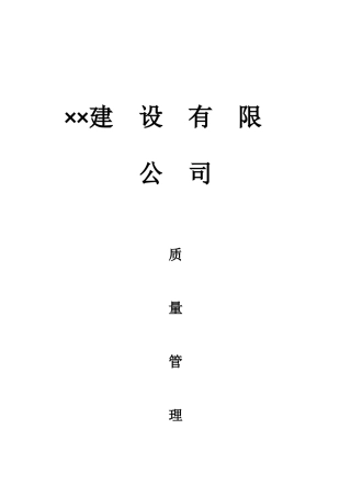 建筑企业质量管理体系