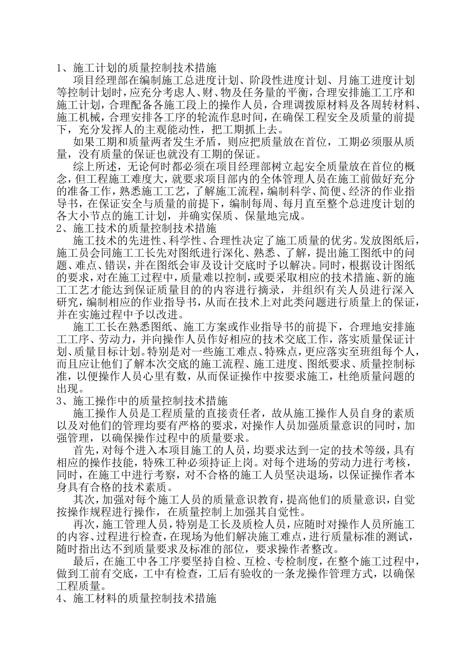 工程质量保证措施和创优计划_第3页