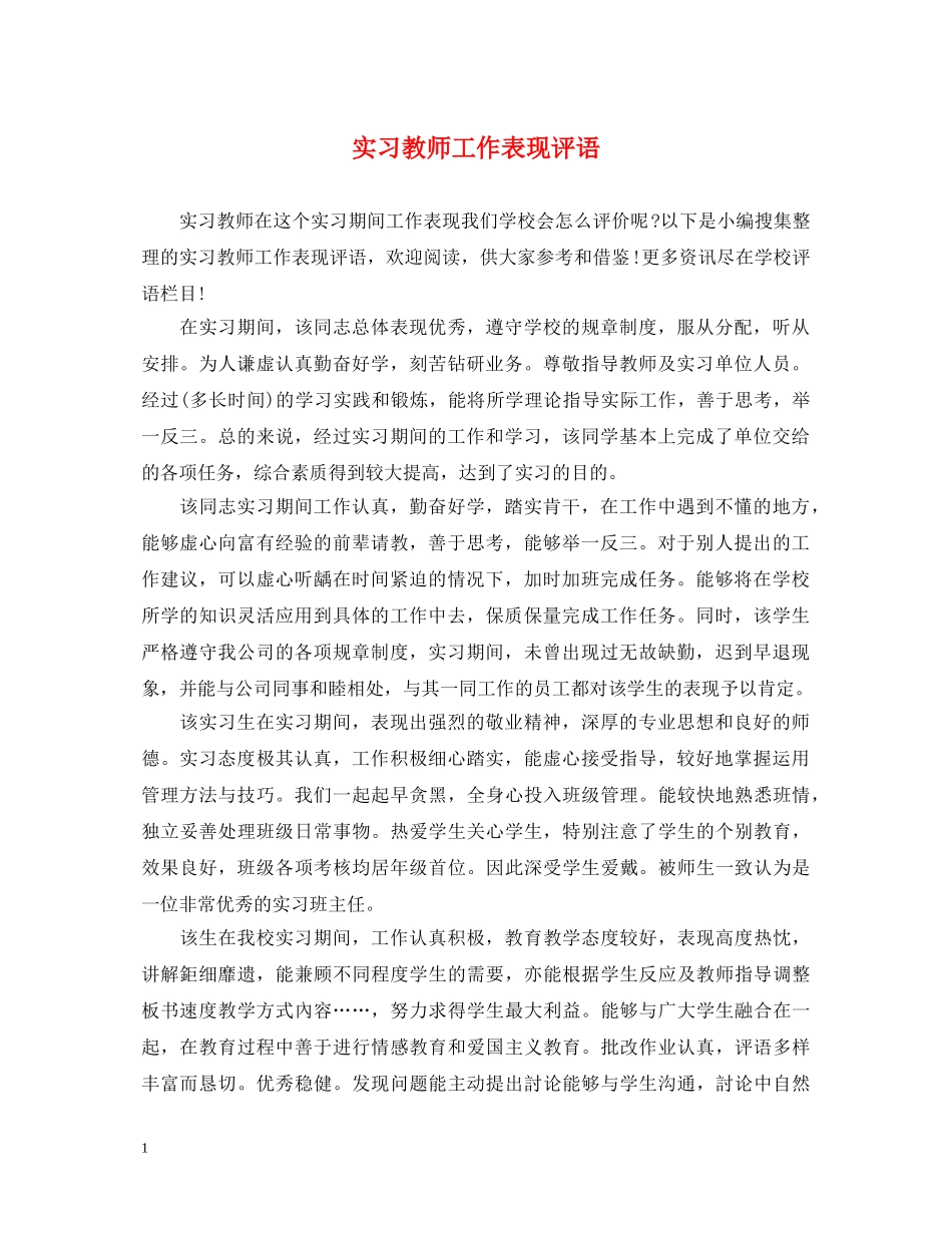 实习教师工作表现评语 _第1页