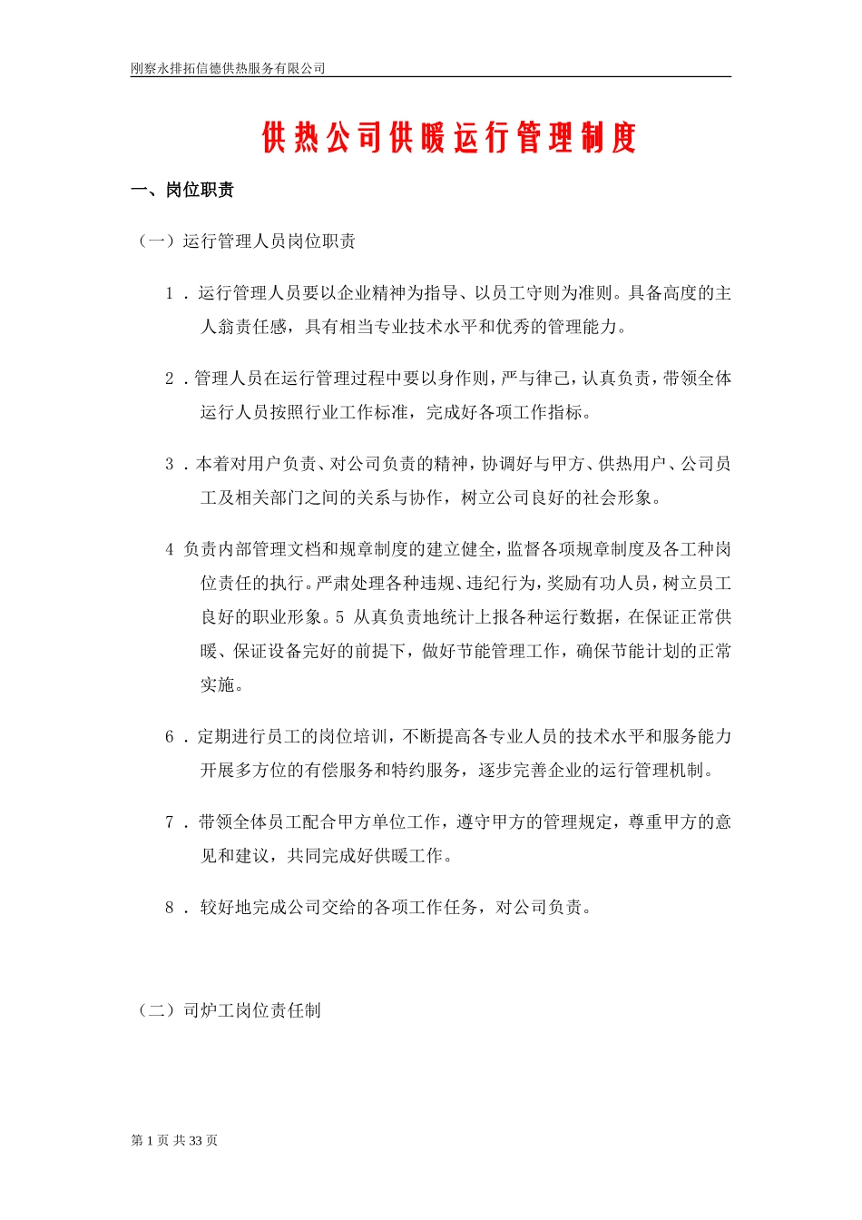 供热企业管理制度_第1页