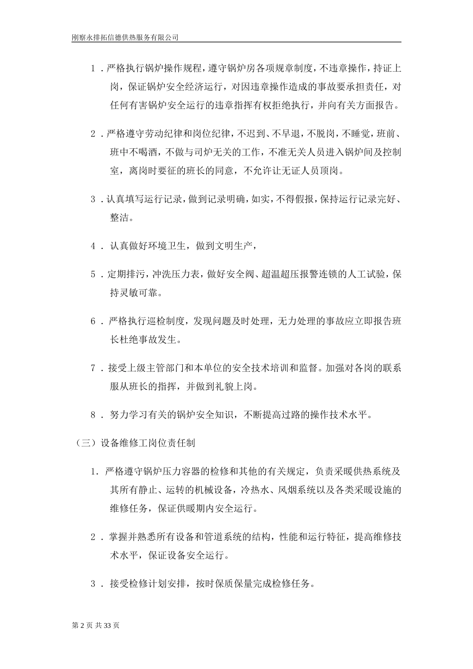 供热企业管理制度_第2页