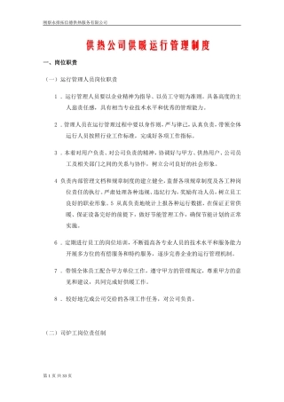 供热企业管理制度