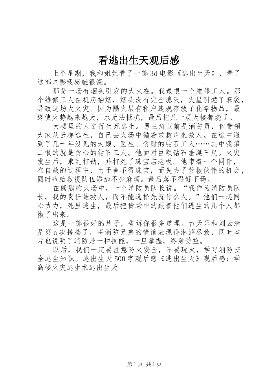 看逃出生天观后心得_第1页