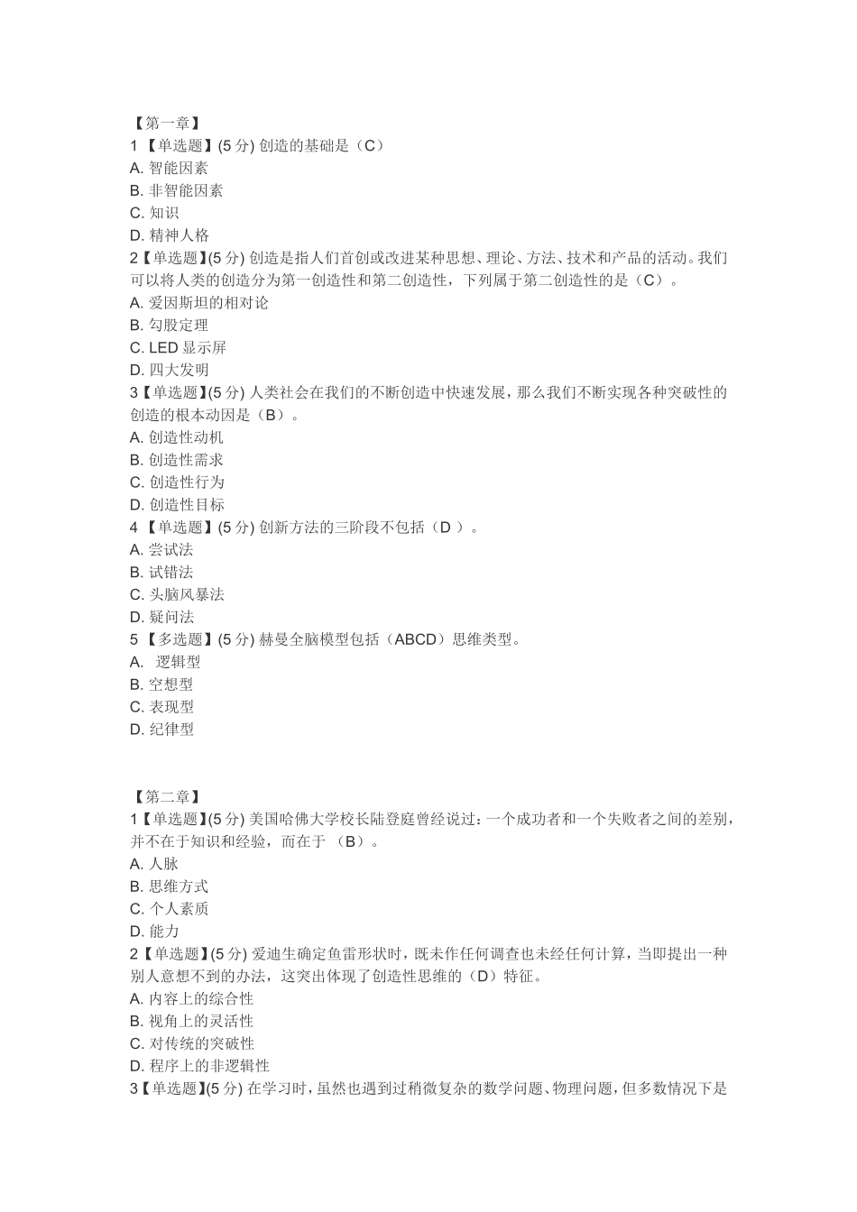 创造性思维方法答案答案_第1页