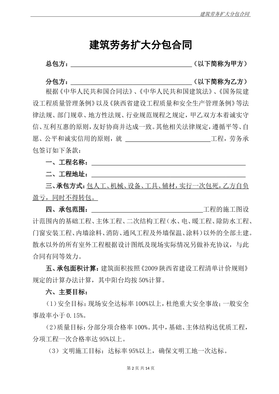 建筑劳务扩大分包合同_第2页