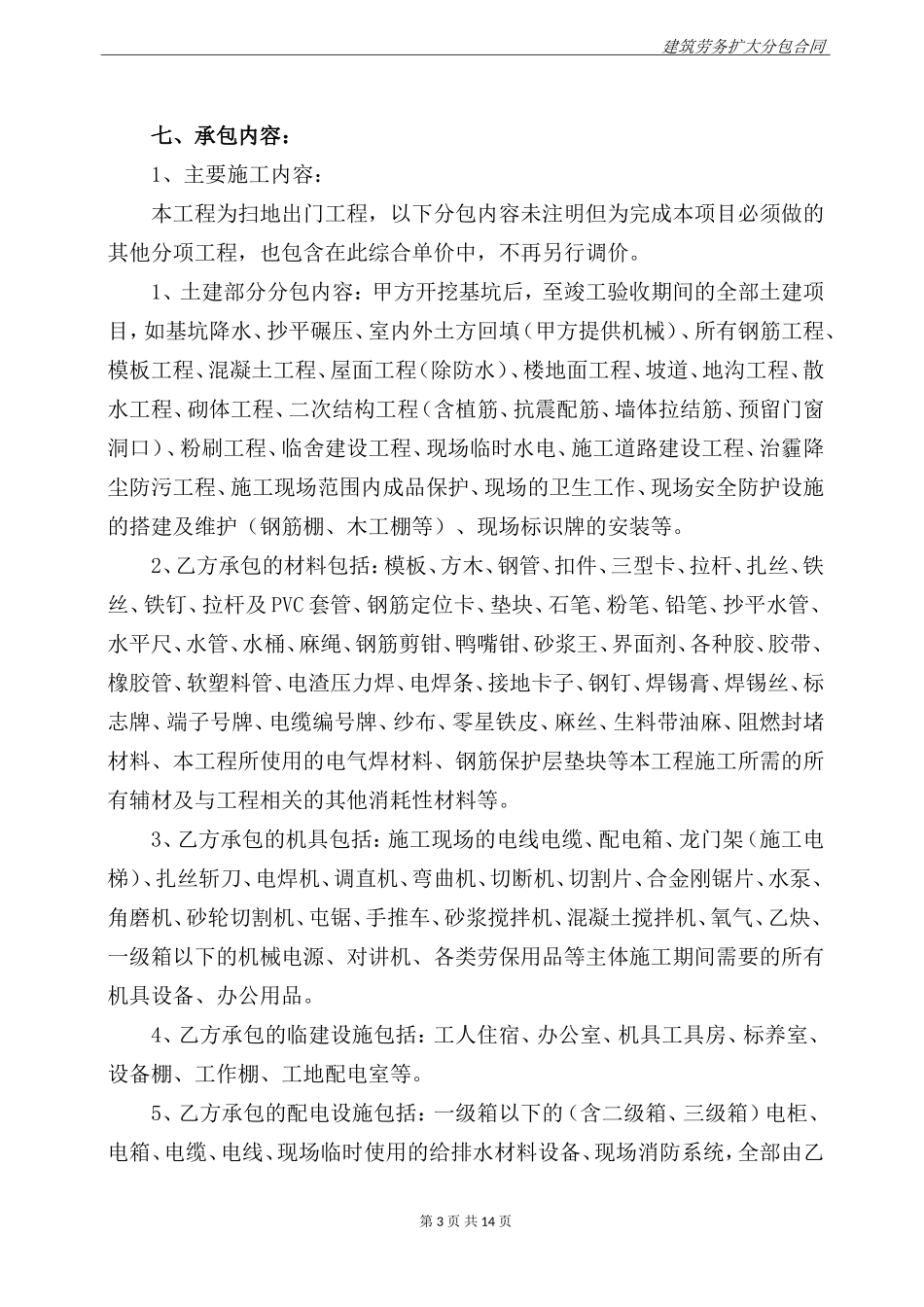 建筑劳务扩大分包合同_第3页