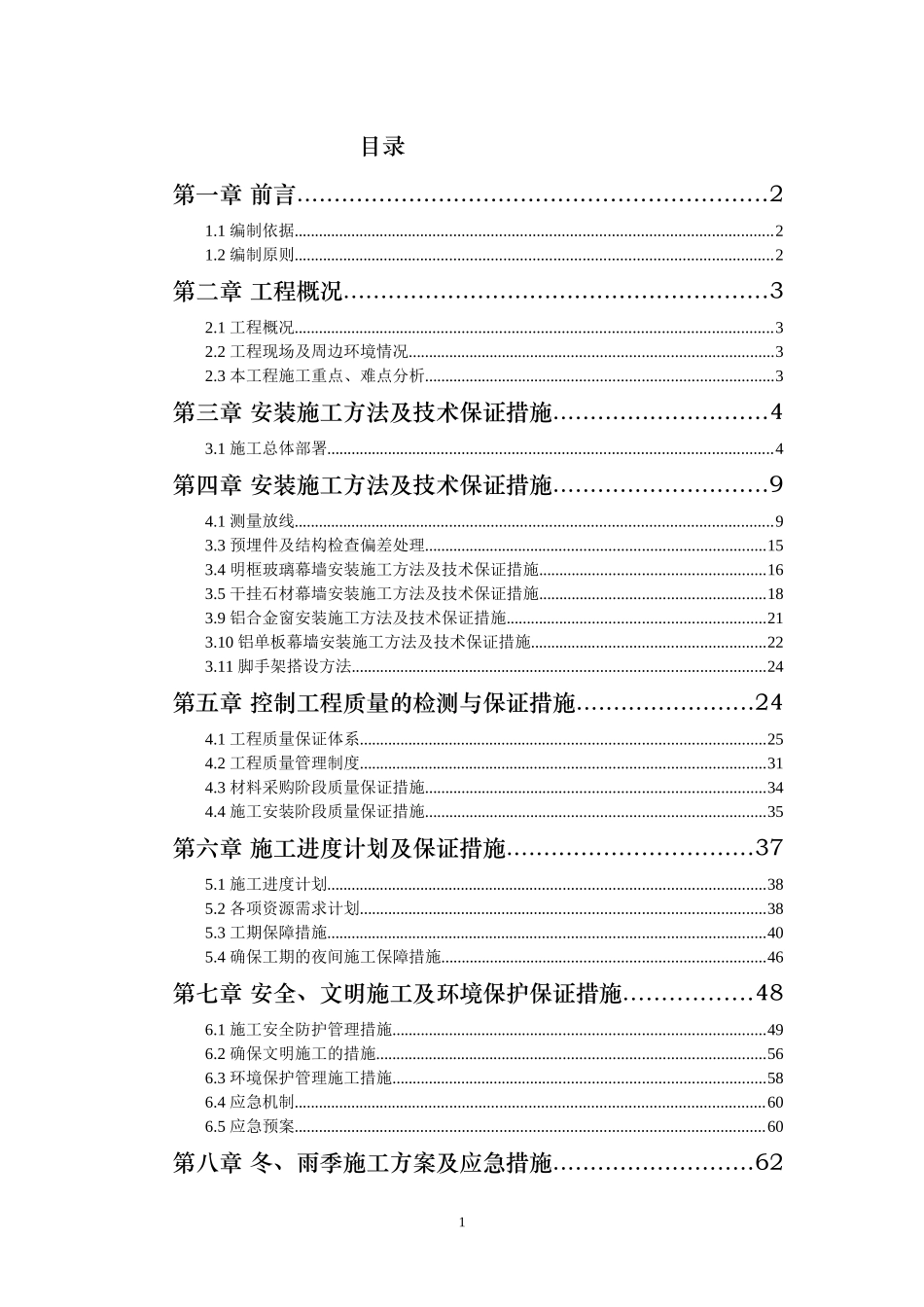钢结构工程幕墙施工组织设计(石材-铝板-玻璃)-(修复的)_第1页