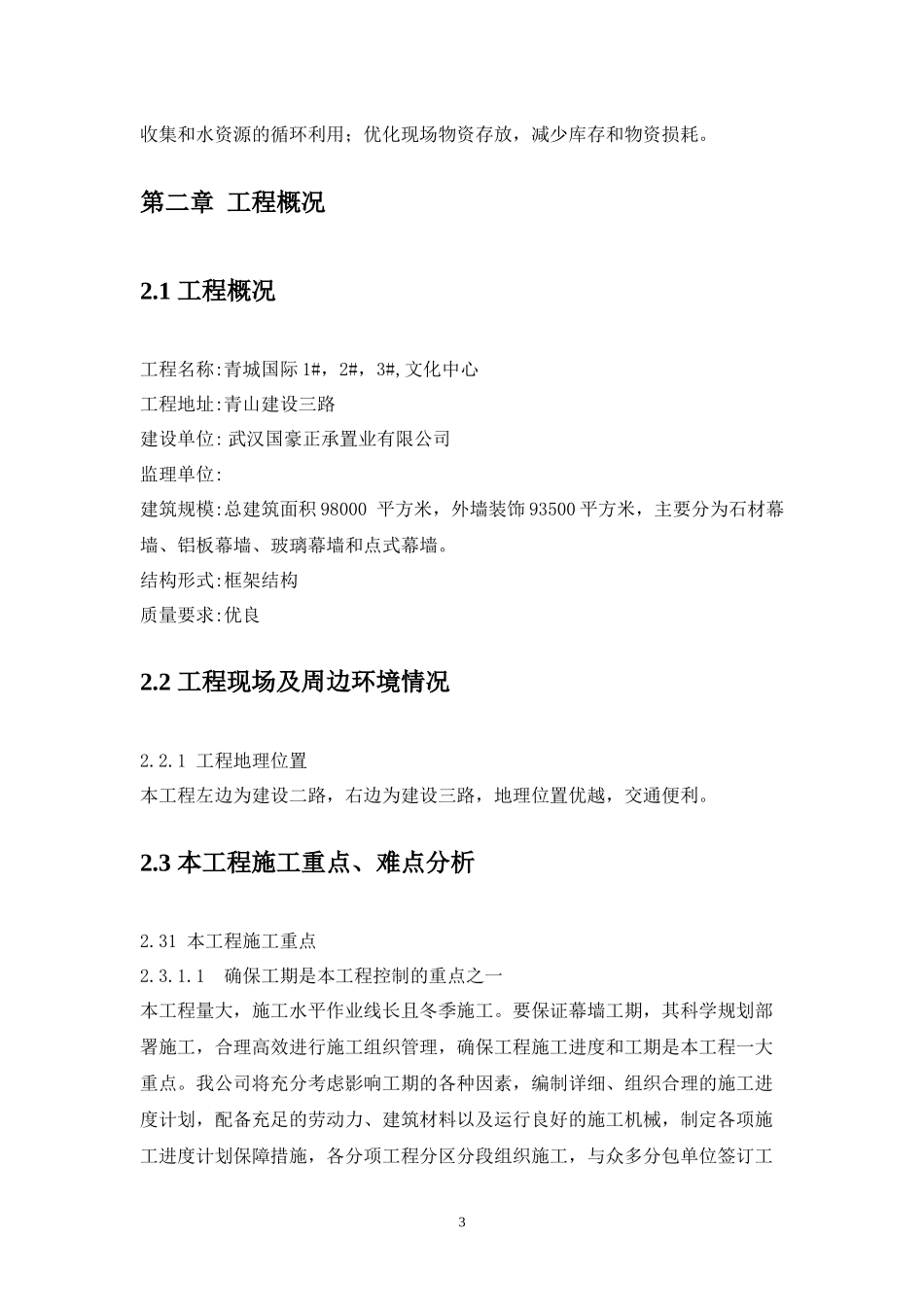 钢结构工程幕墙施工组织设计(石材-铝板-玻璃)-(修复的)_第3页