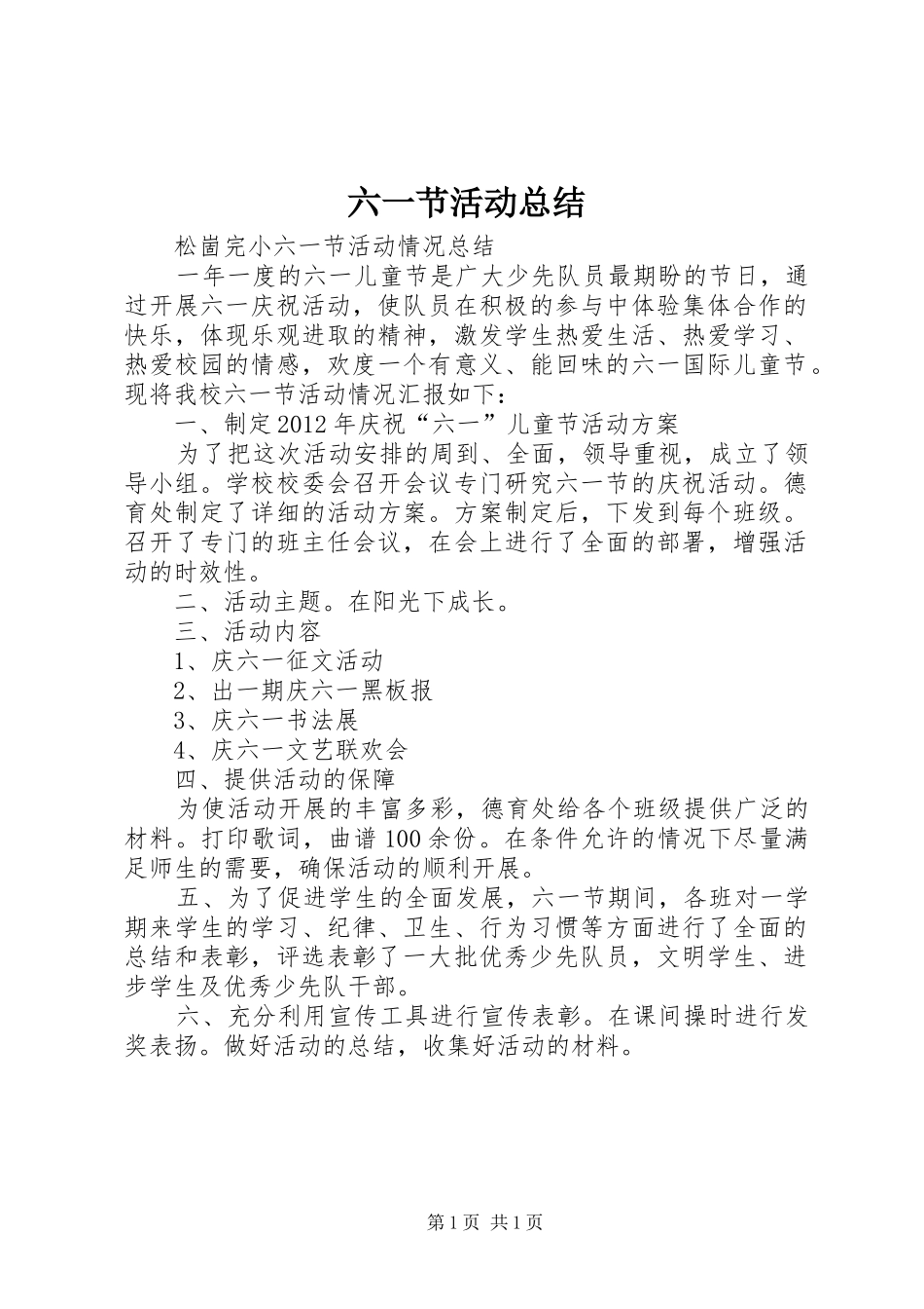 六一节活动总结 _第1页