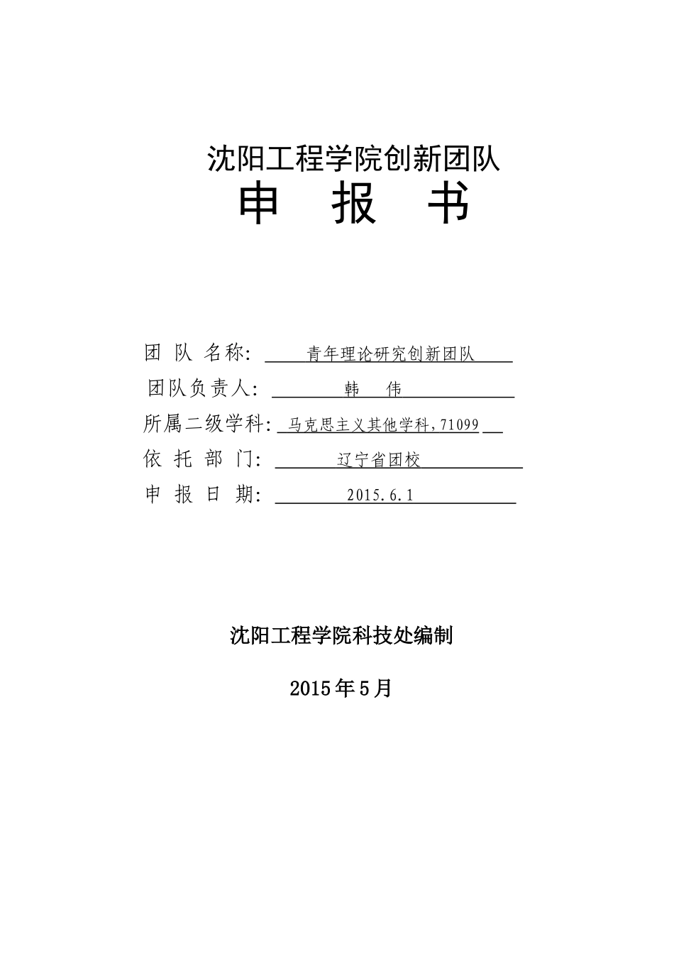 创新团队申报书_第1页