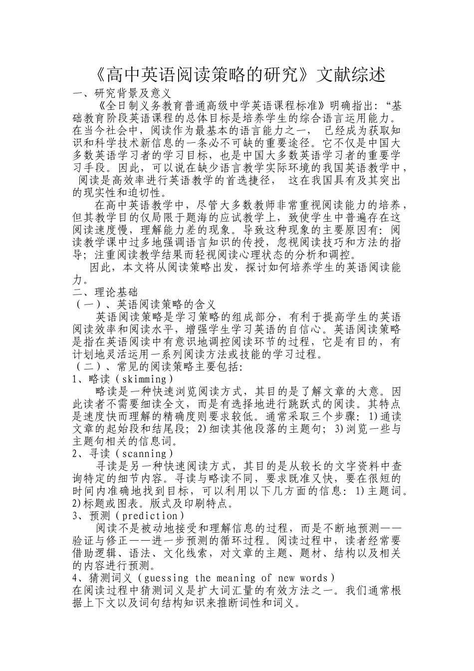 《高中英语阅读策略的研究》文献综述_第1页