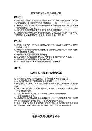 华南师范大学1998-2009年心理学考博试题
