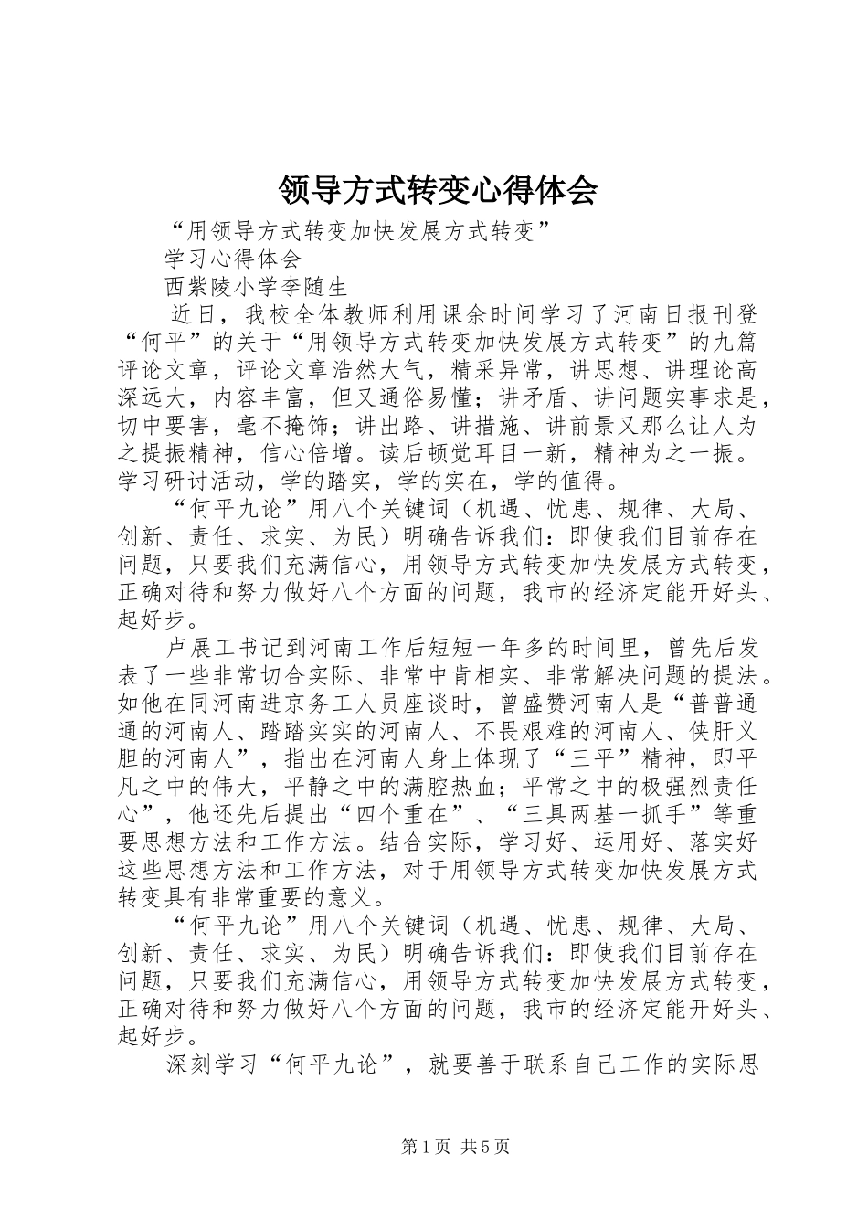 领导方式转变体会心得_第1页