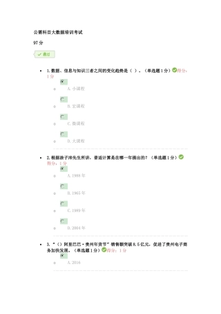公需科目大数据培训考试答案97分
