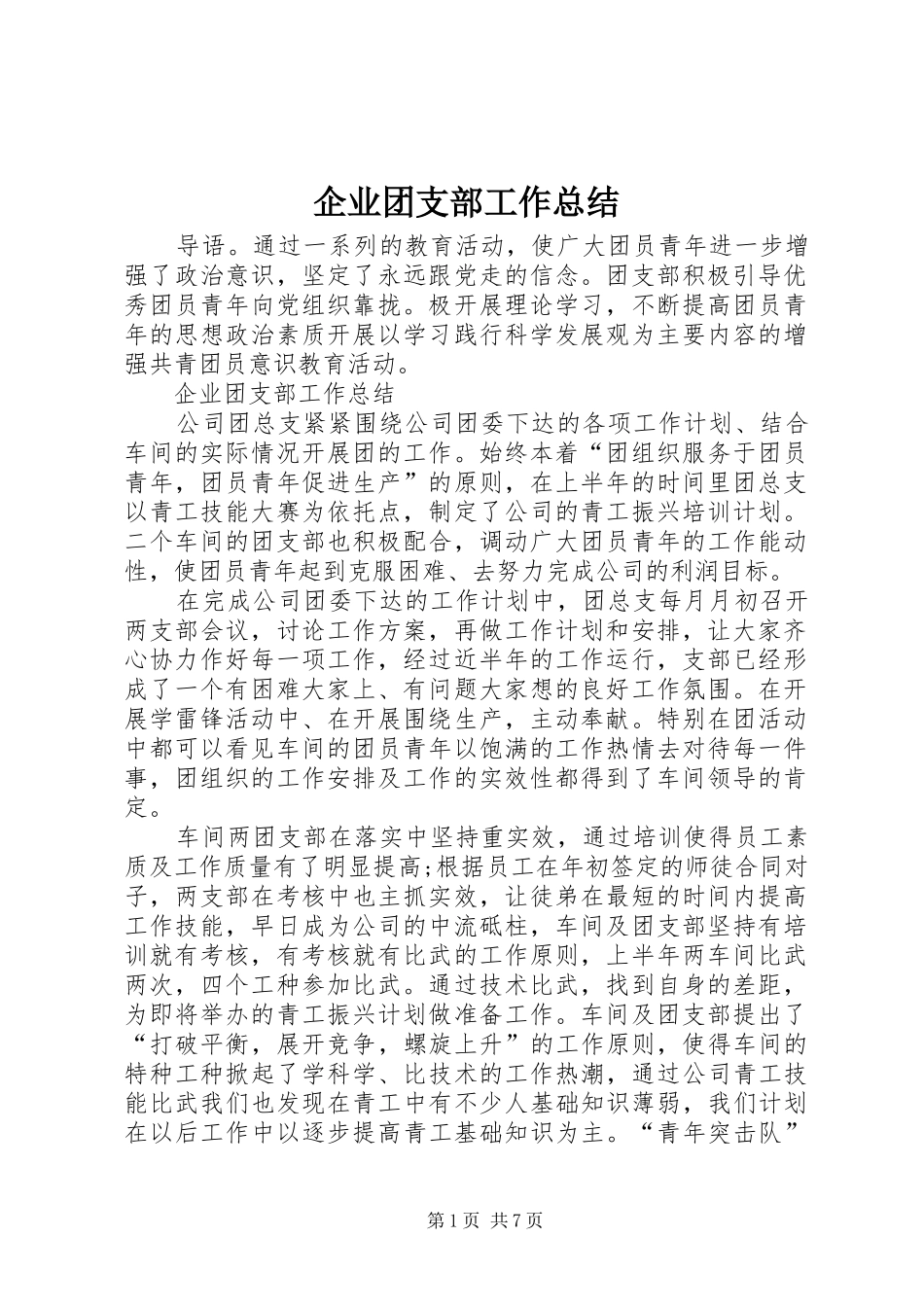 企业团支部工作总结 _第1页