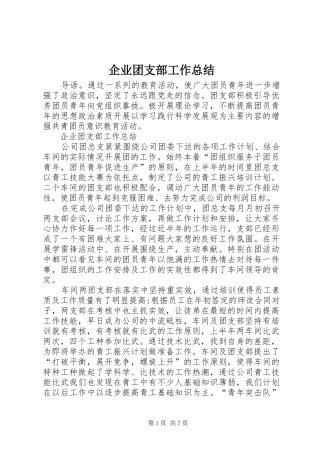 企业团支部工作总结 