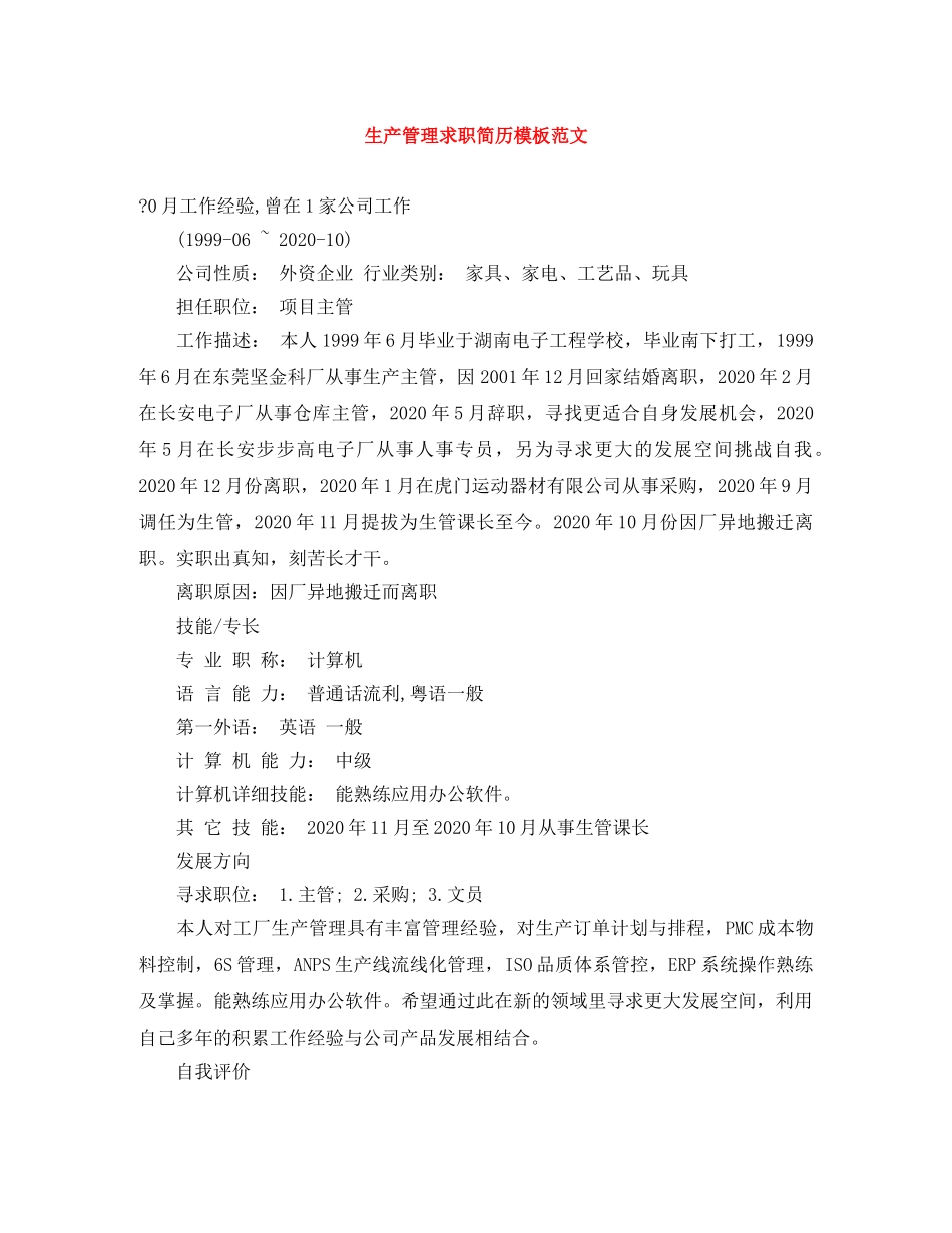 生产管理求职简历模板范文 _第1页