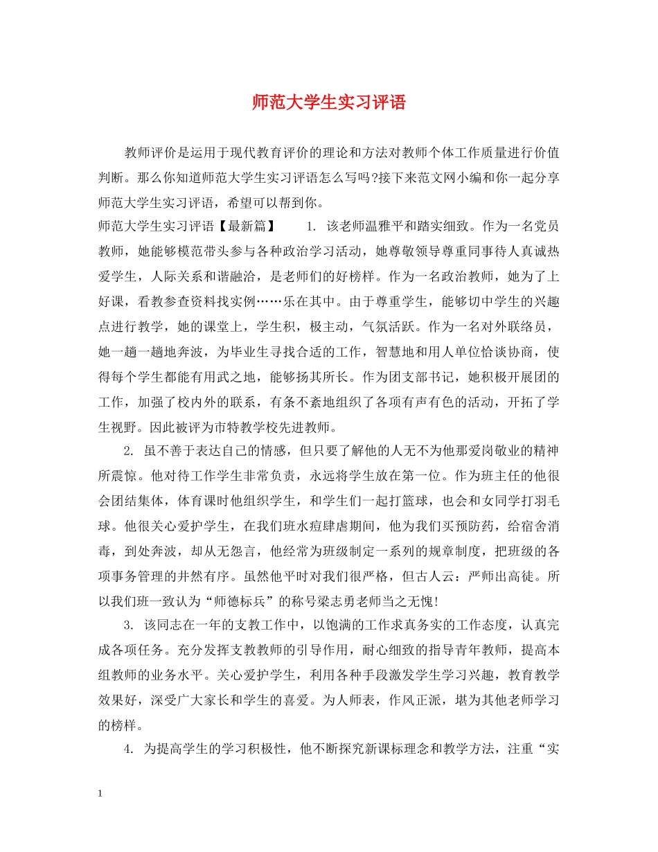 师范大学生实习评语 _第1页